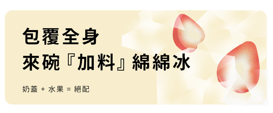 包覆全身綿綿冰