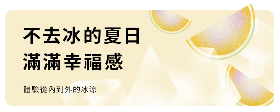 不去冰的夏日滿滿幸福感