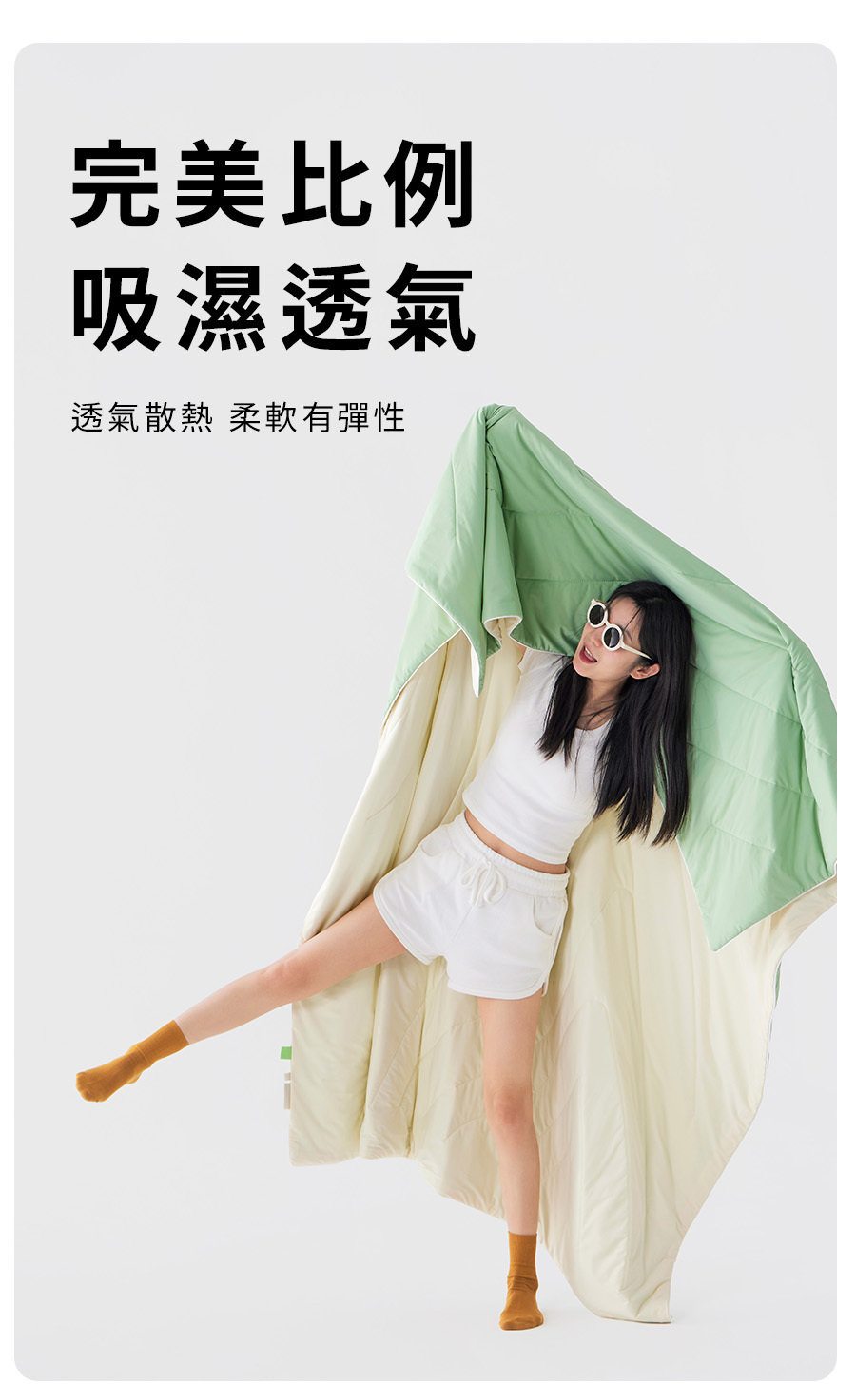 完美比例吸濕透氣