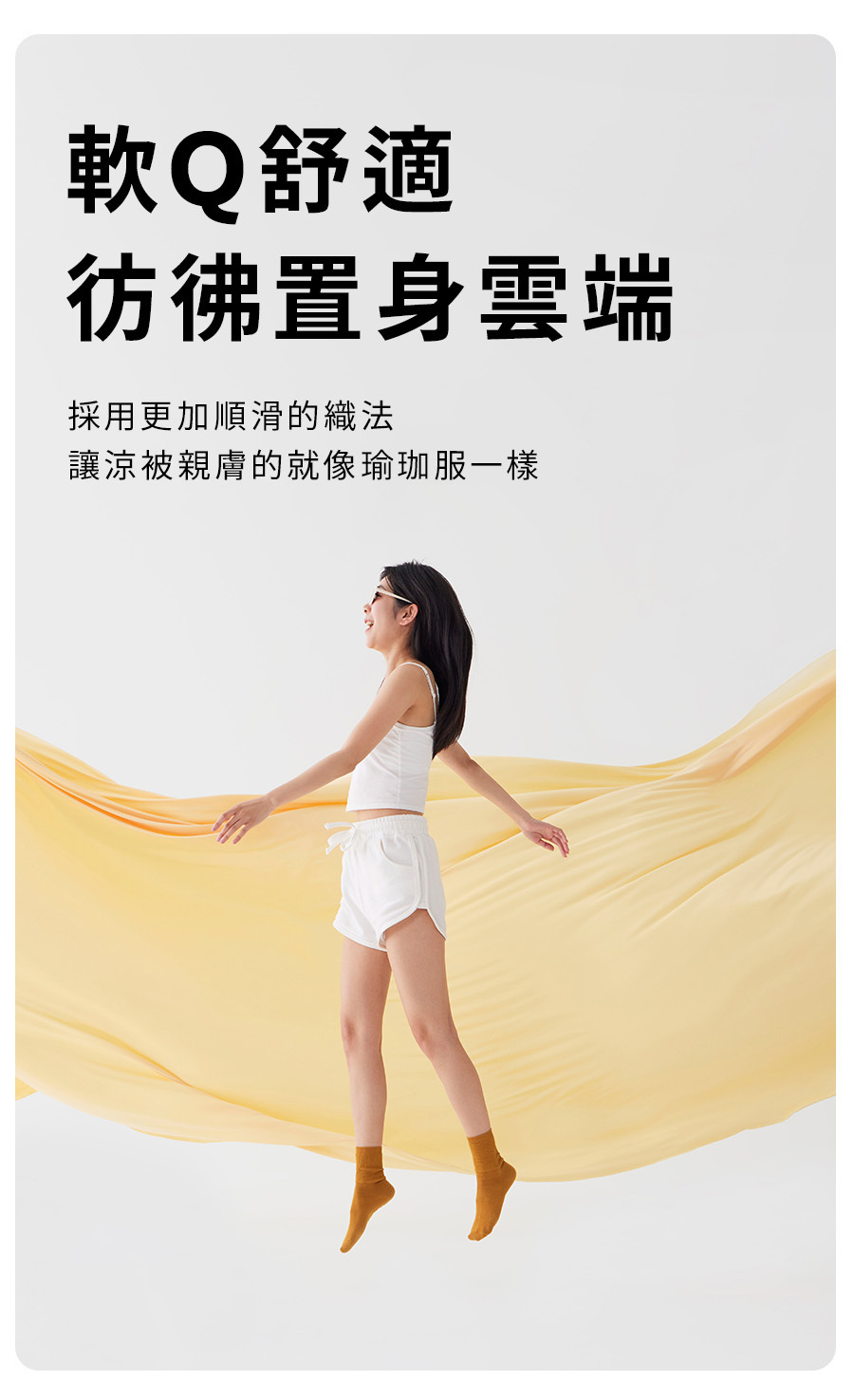 軟Q舒適置身雲端