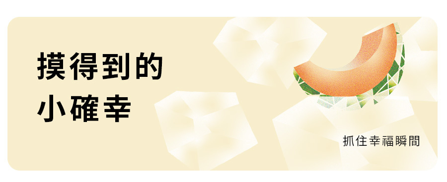 摸得到的小確幸