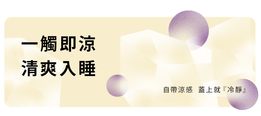 一觸即涼清爽入睡