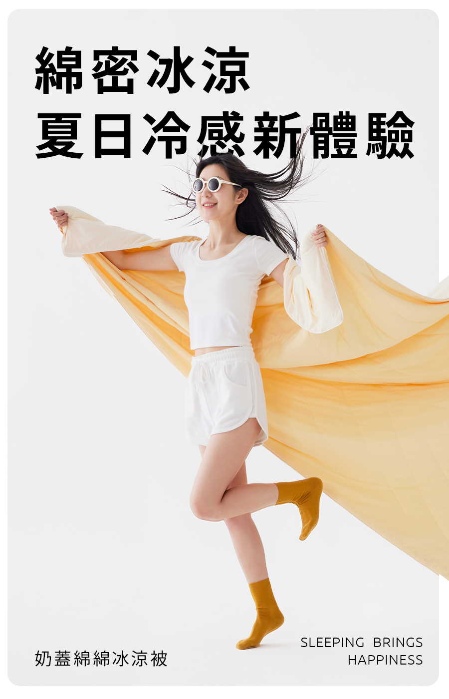 綿密冰涼夏日冷感新體驗