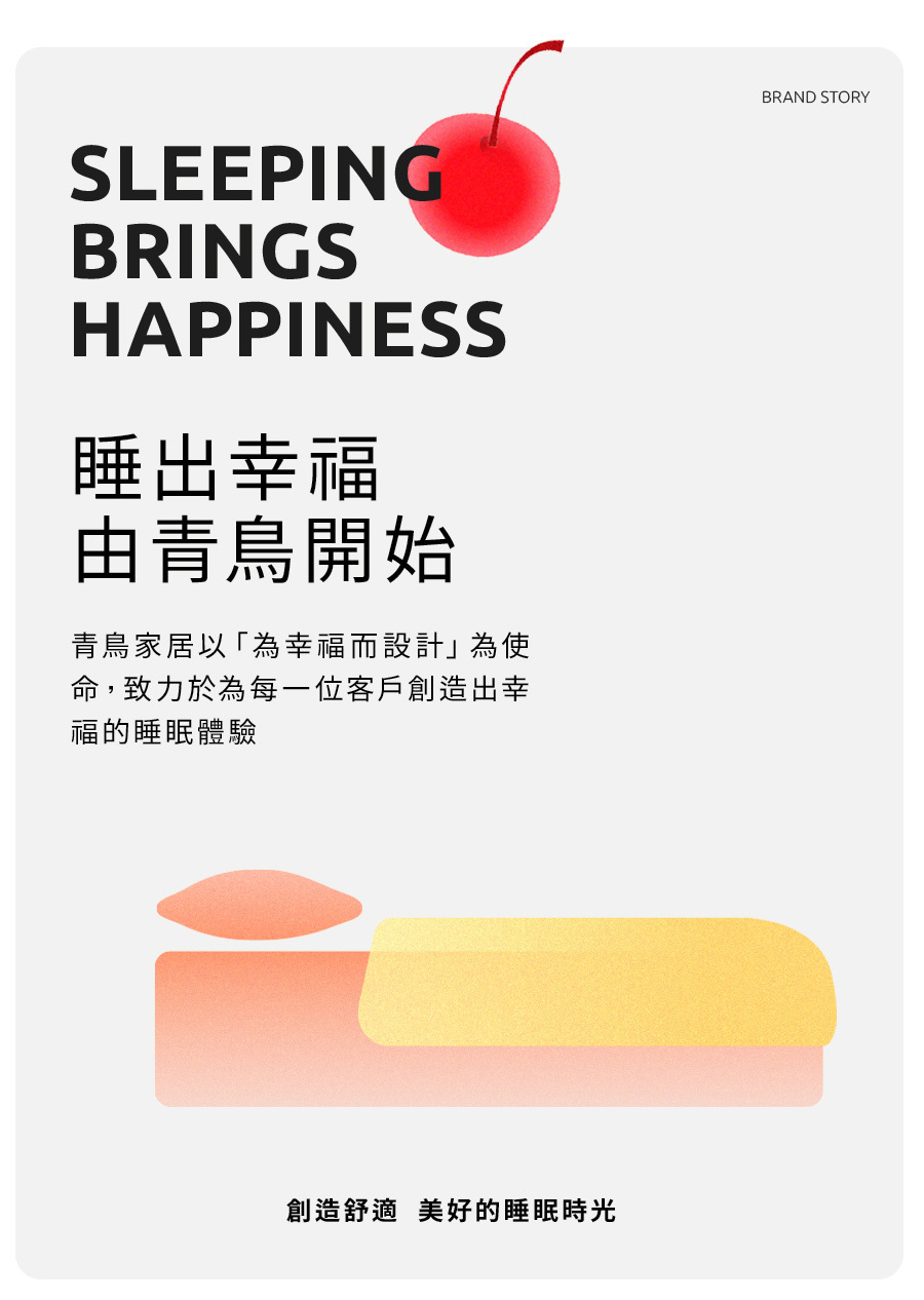 睡出幸福由青鳥開始