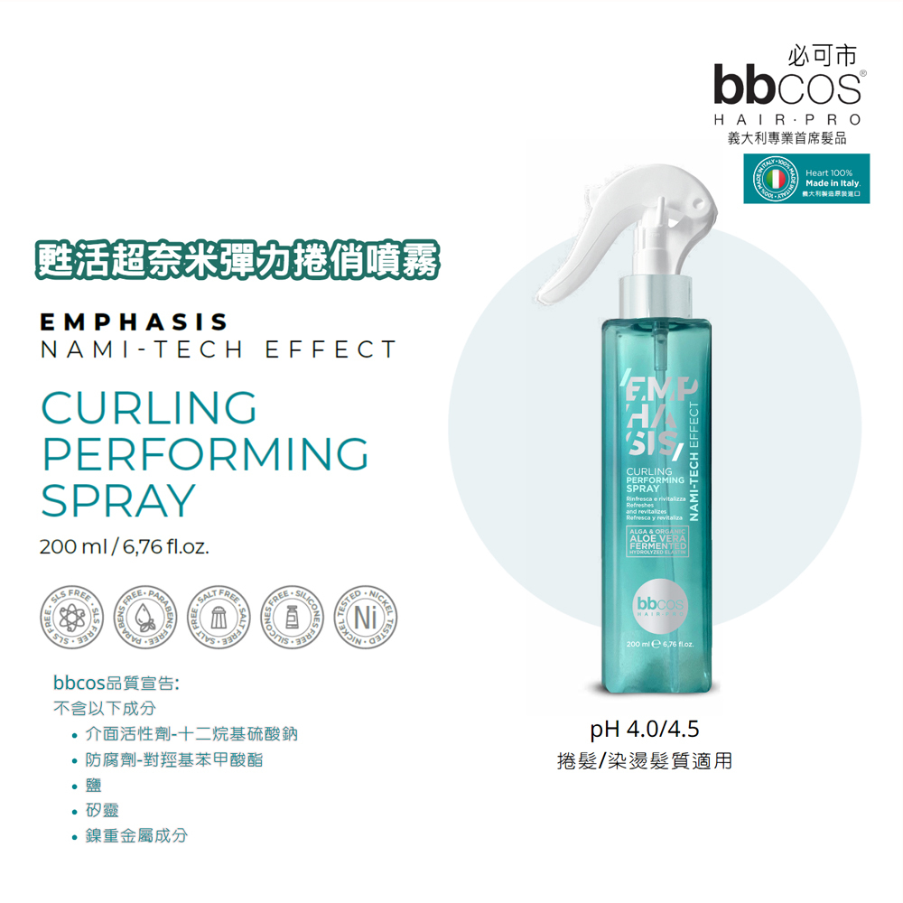 【義大利BBCOS必可市】甦活超奈米彈力捲俏噴霧200ml