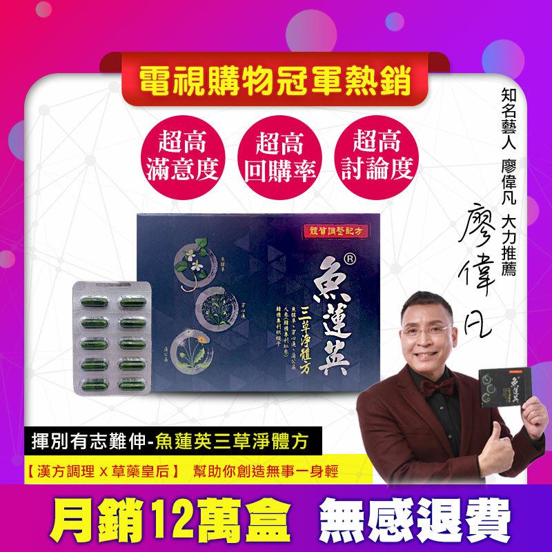 🔥【電視購物冠軍熱銷】🔥 HECONS｜魚蓮英三草淨體方_魚腥草、穿心蓮、蒲公英