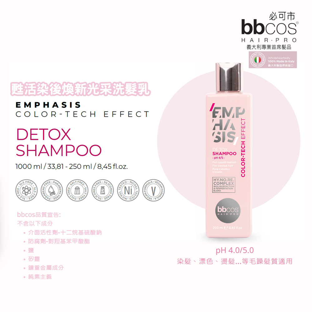 【義大利BBCOS必可市】甦活染後煥新光采洗髮乳(多規格)