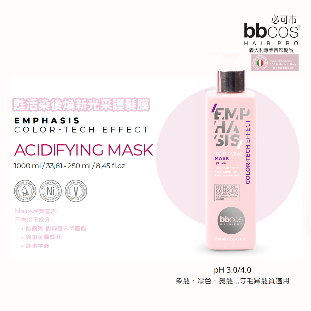 【義大利BBCOS必可市】甦活染後煥新光采護髮膜(多規格)