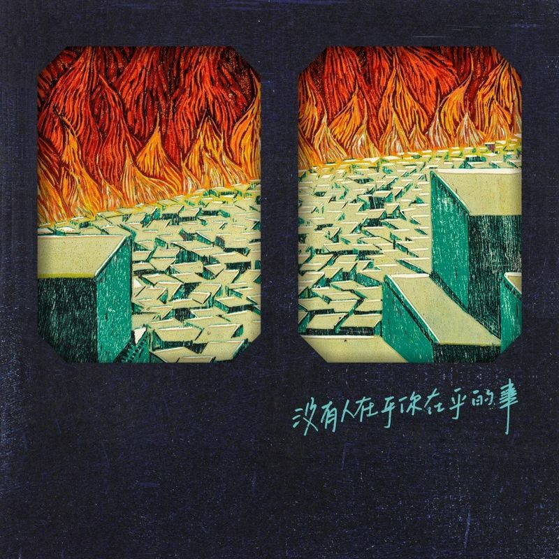 那我懂你意思了《沒有人在乎你在乎的事》（CD）