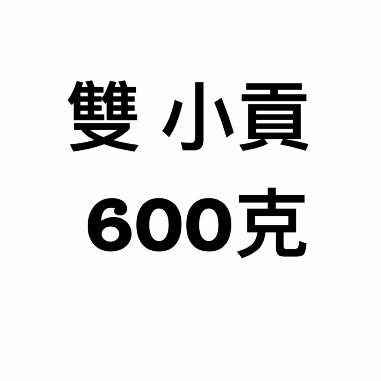 小貢丸-雙-600克