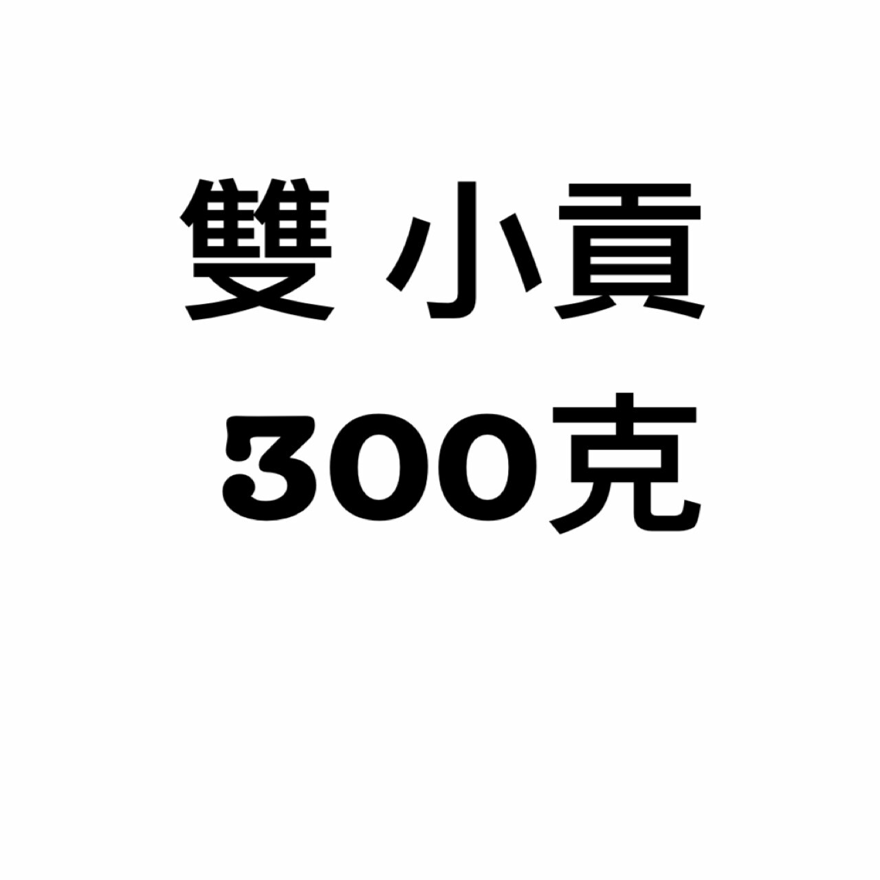 小貢丸-雙-300克