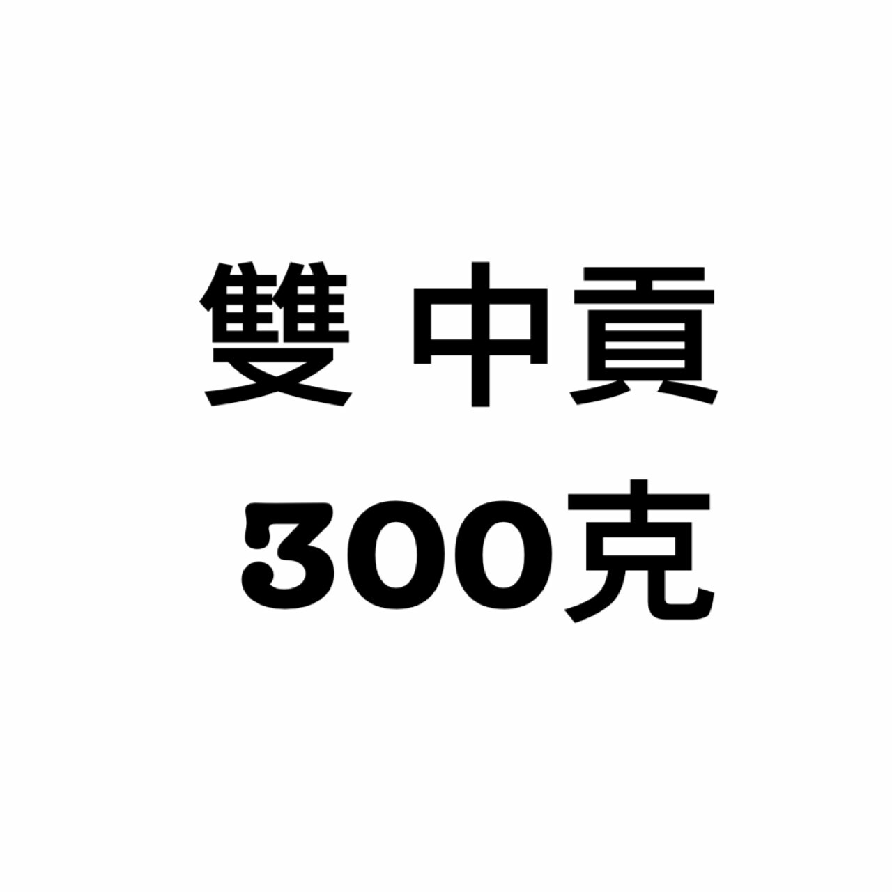 中貢丸-雙-300克
