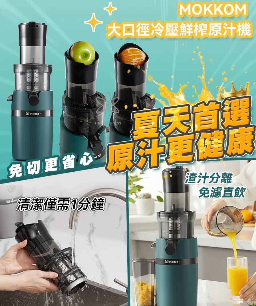 (現貨)Mokkom大口徑冷壓鮮榨原汁機🍎🍐