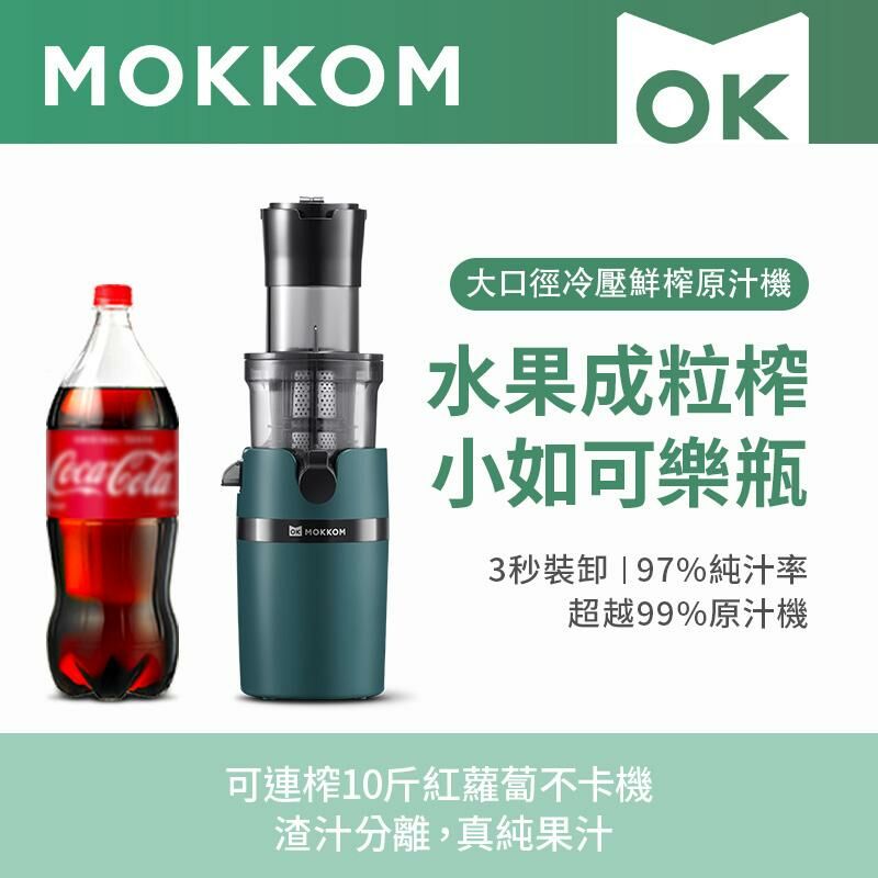 (現貨)Mokkom大口徑冷壓鮮榨原汁機🍎🍐