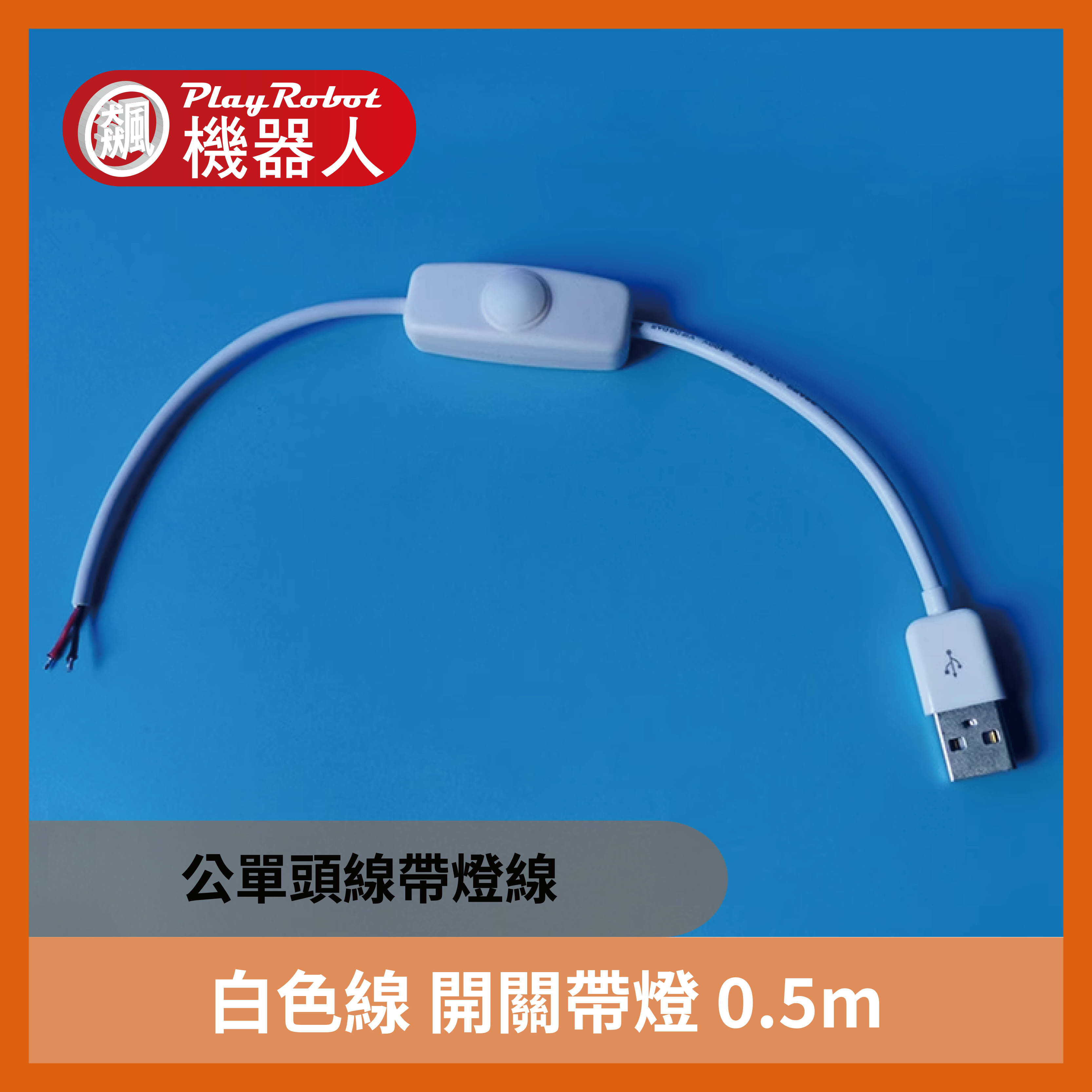 白色線 開關帶燈 0.5m USB芯線