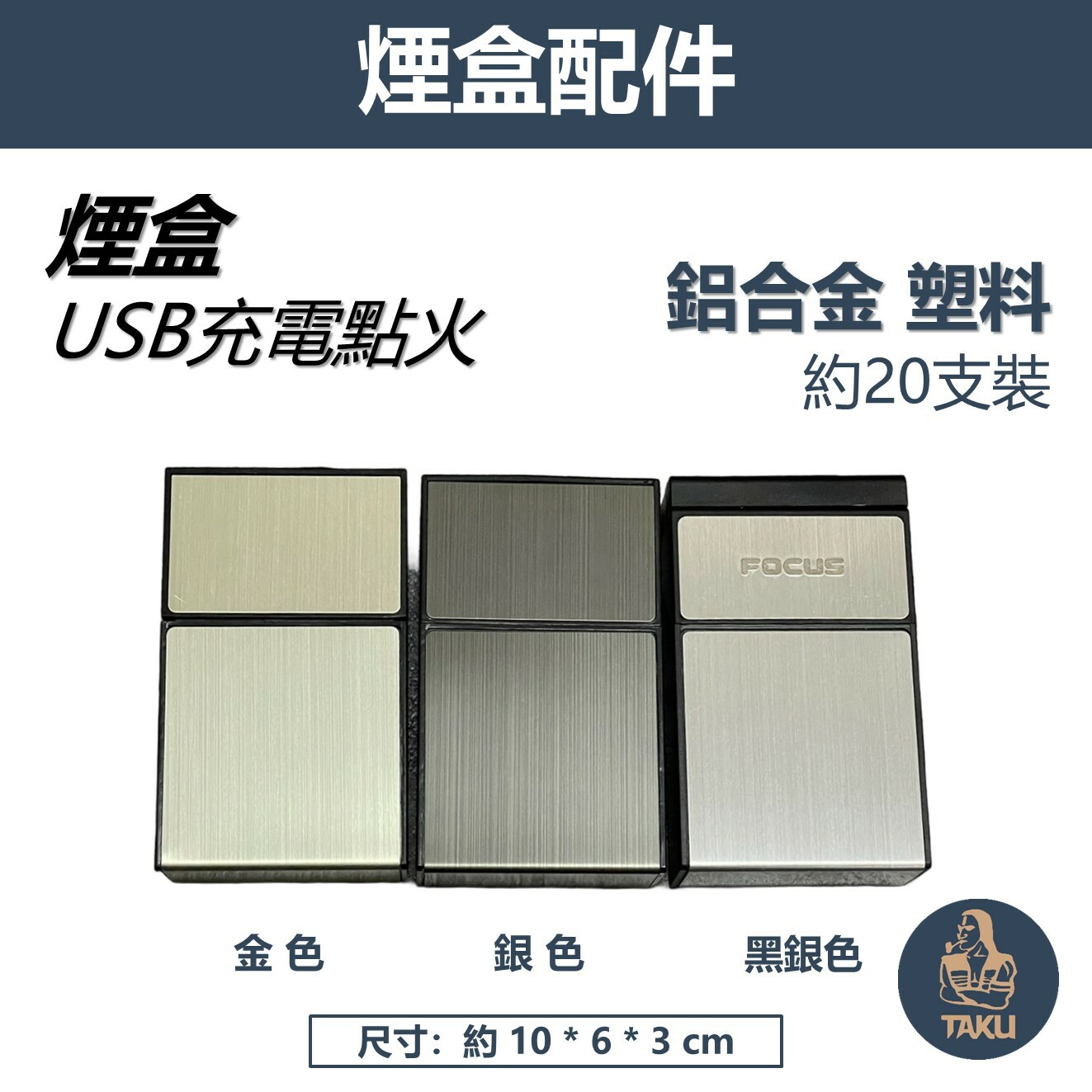 【FOCUS】霆威 二合一 煙盒 + USB點燃 煙盒 20支裝 防壓 台灣現貨