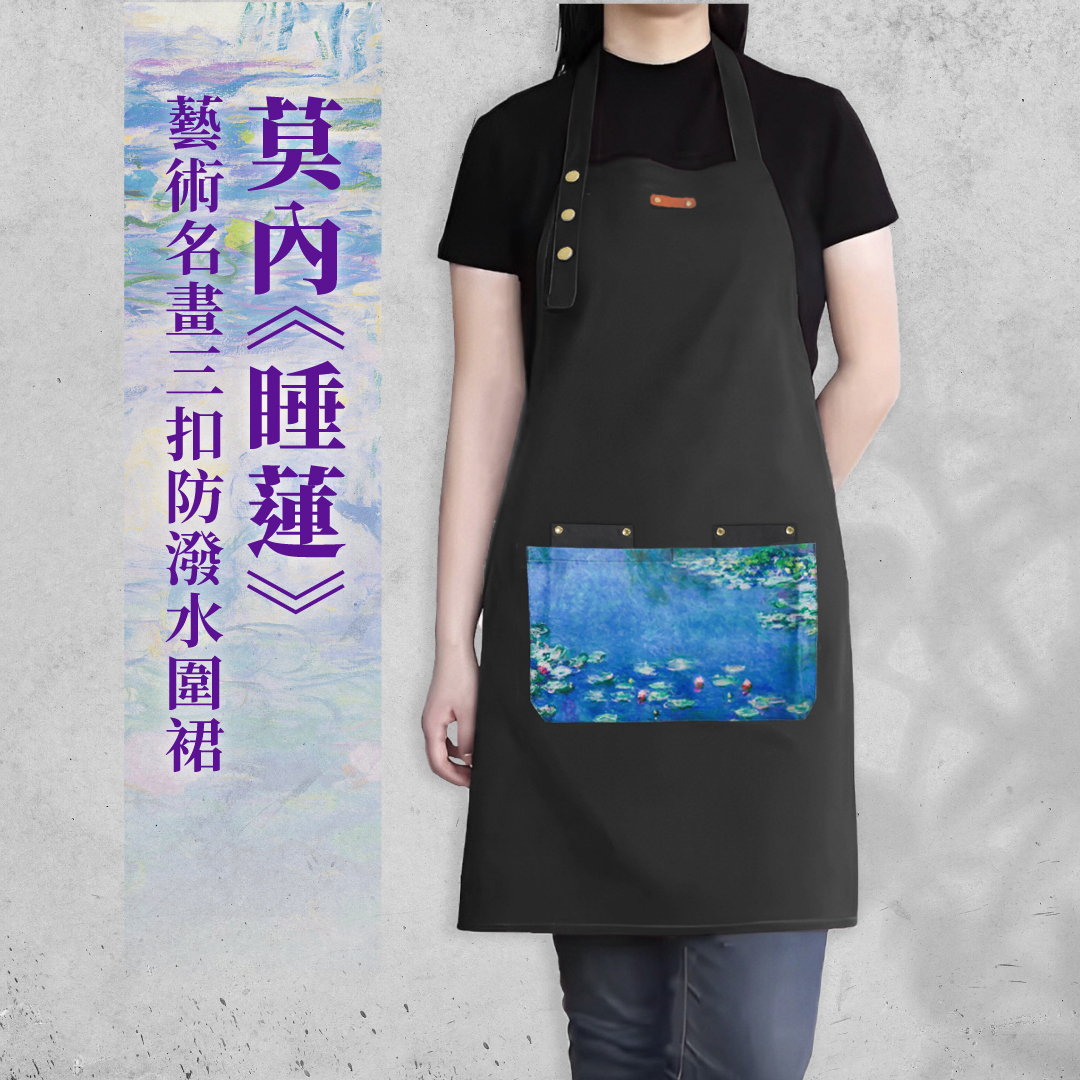 藝術三扣圍裙｜莫內《睡蓮》【售完不補】