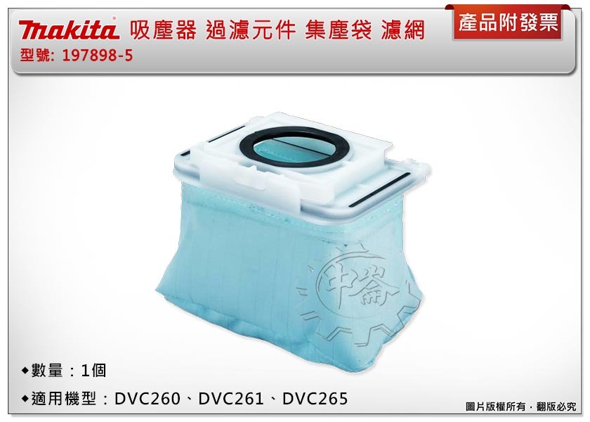 ＊中崙五金【附發票】Makita牧田 吸塵器過濾元件 濾網 197898-5 集塵袋 適用：DVC260/261/265