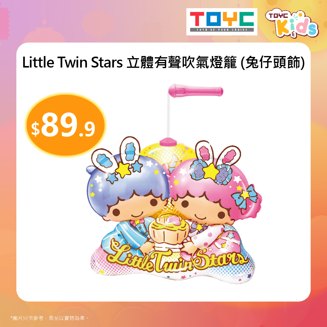 Little Twin Stars立體有聲吹氣燈籠
