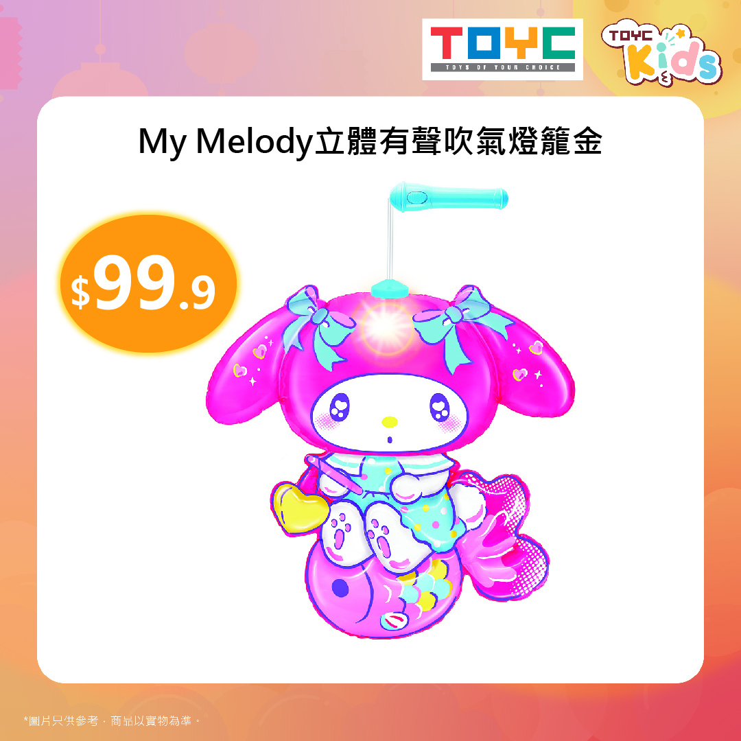 My Melody立體有聲吹氣燈籠