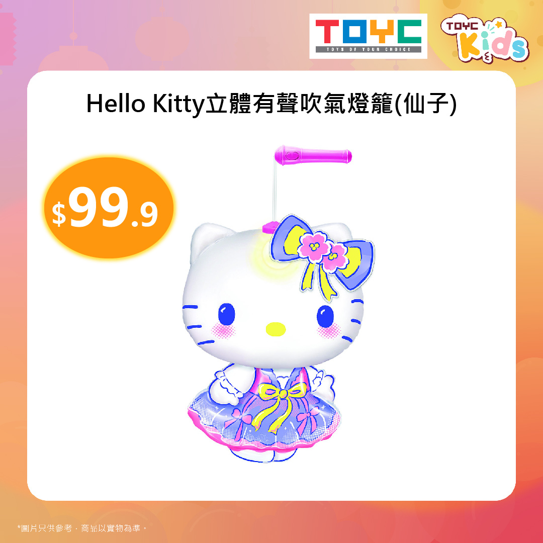 Hello Kitty立體有聲吹氣燈籠(仙子)