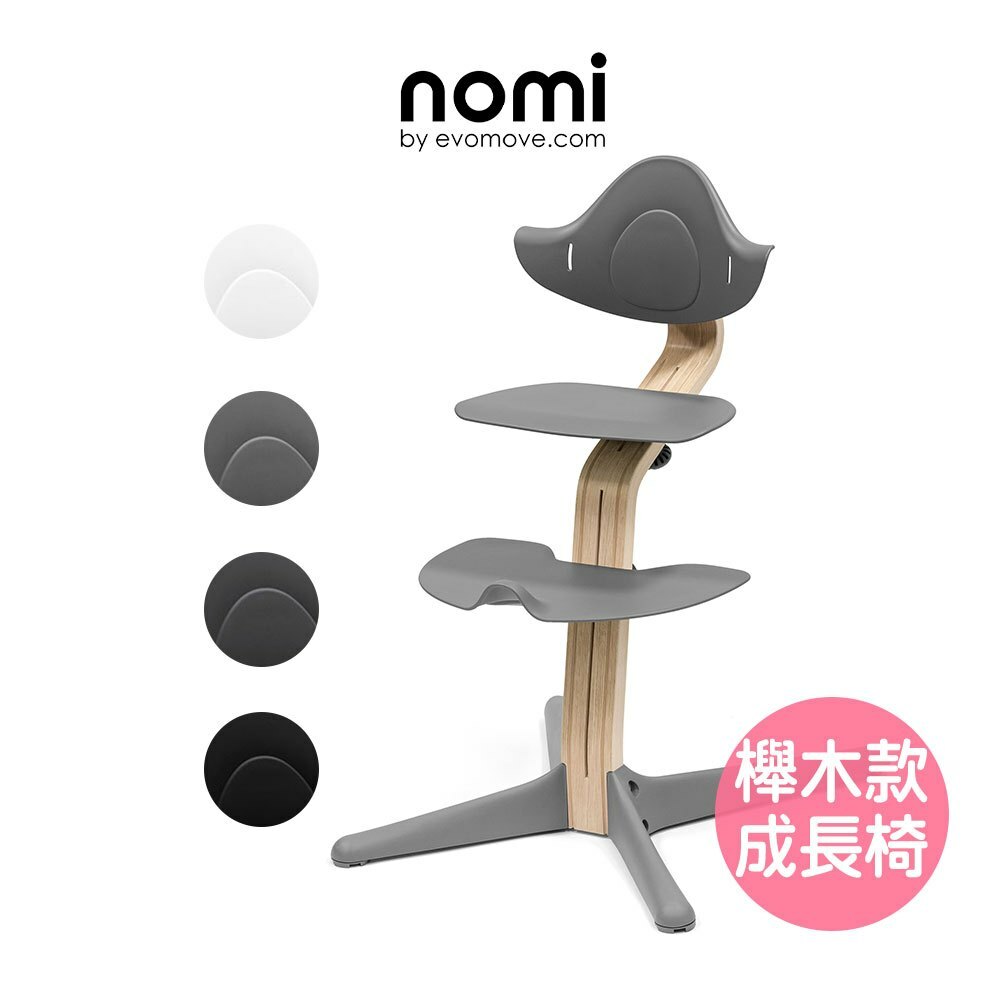 【挪威Stokke Nomi】多階段成長椅 (櫸木系列)