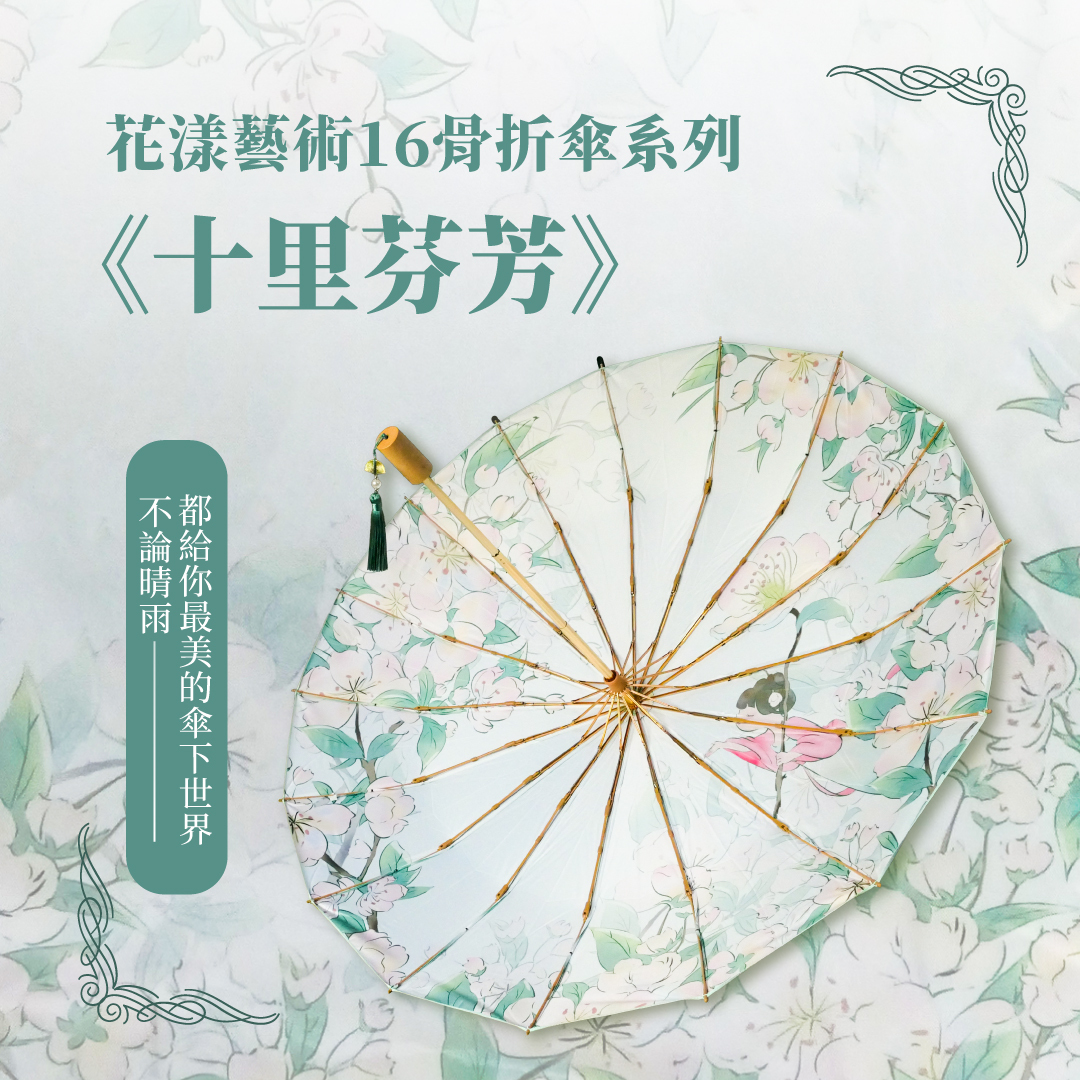 《十里芬芳》１６骨花漾藝術折傘