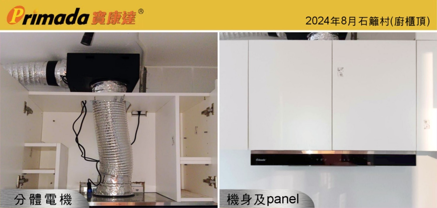 分體式抽油煙機