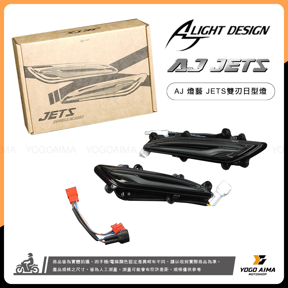 AJ燈藝 JETS/SR/SL/SL+ 雙刃日行燈