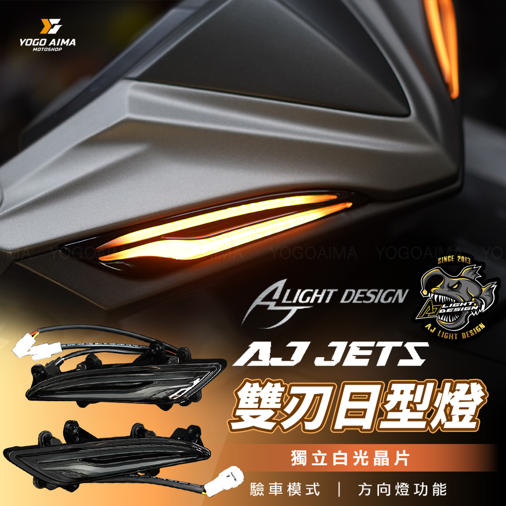 AJ燈藝 JETS/SR/SL/SL+ 雙刃日行燈