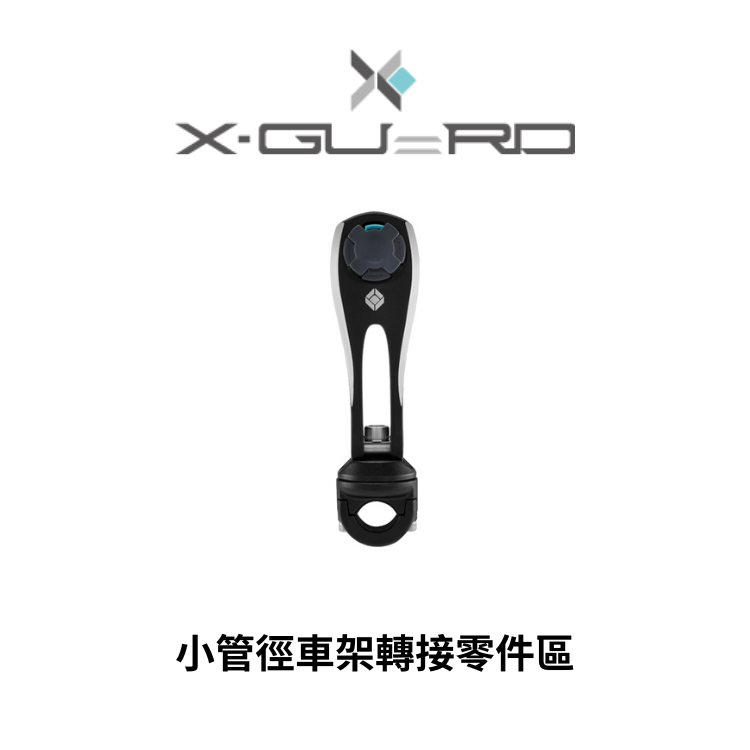 Intuitive Cube X-Guard 小管徑車架轉接零件專區