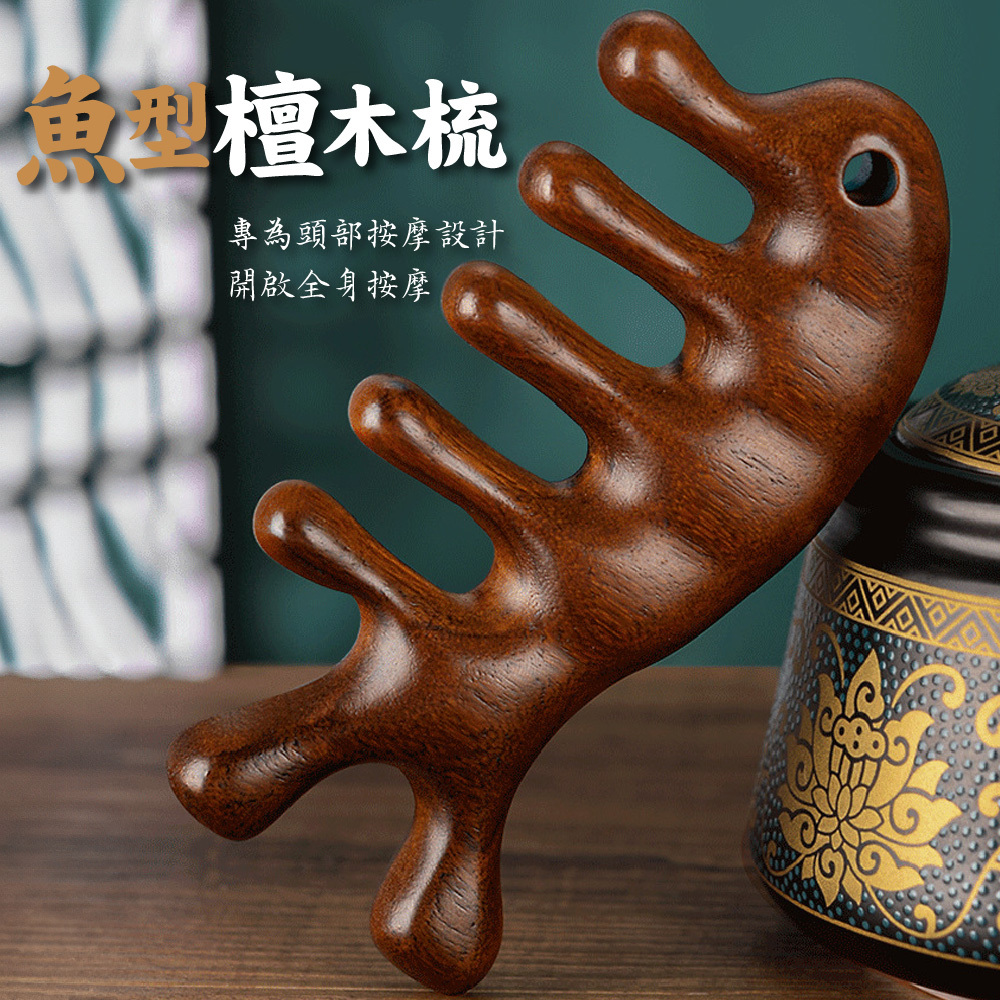魚型檀木梳