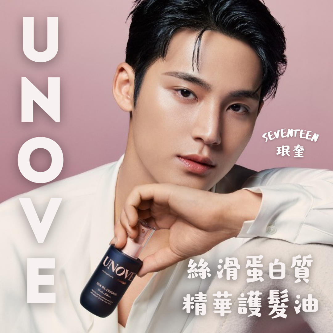 【現貨】UNOVE 絲滑蛋白質精華護髮油70毫升