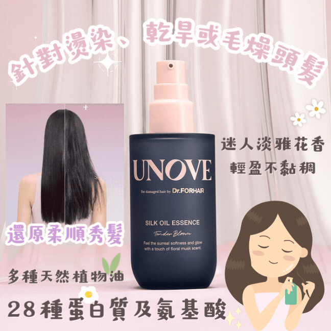 【現貨】UNOVE 絲滑蛋白質精華護髮油70毫升