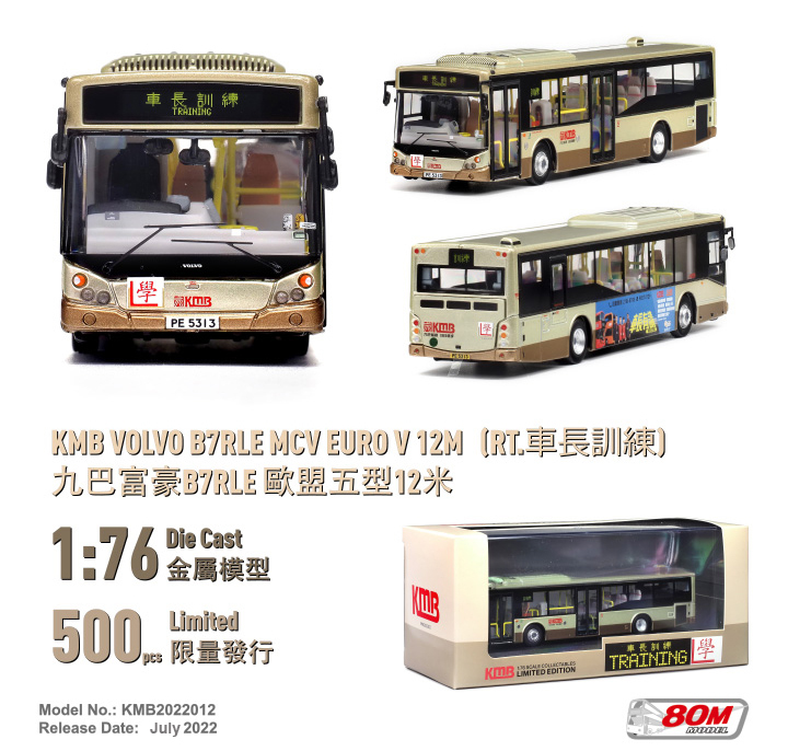 KMB2022012 1:76 九巴富豪B7RLE歐盟五型12米 (車長訓練)