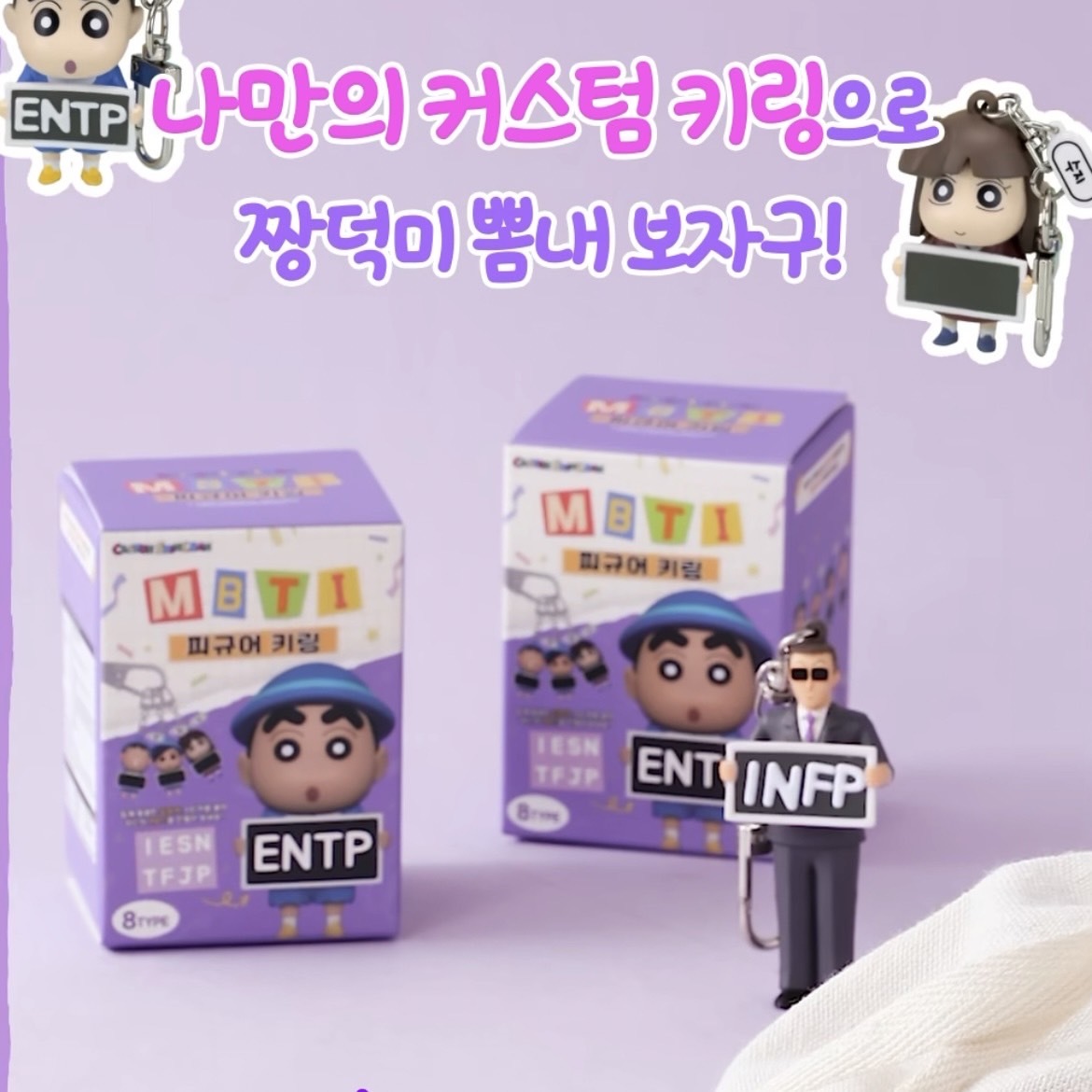 韓國🇰🇷 蠟筆小新MBTI公仔鑰匙圈 盲盒