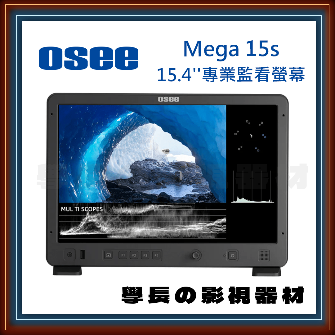OSEE 時代奧視 Mega 15s 廣電級 15.4吋 1500nits高亮度 導演監看螢幕 Monitor