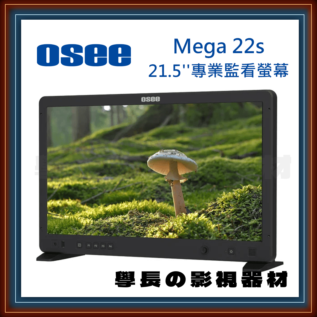 OSEE 時代奧視 Mega 22s 廣電級 21.5吋 1500nits高亮度 導演監看螢幕 Monitor
