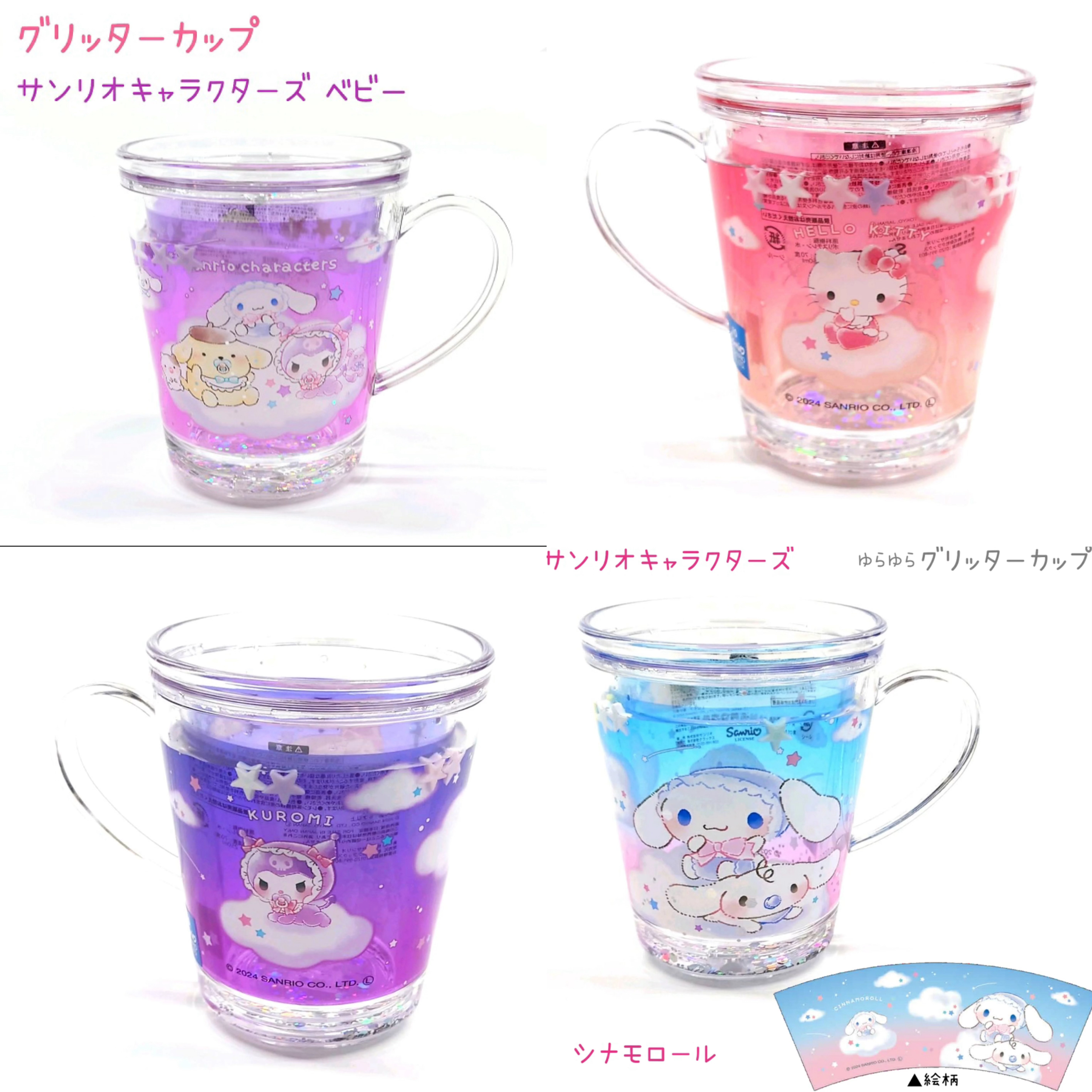 日本限定 Sanrio 三麗鷗 人物搖曳閃光杯