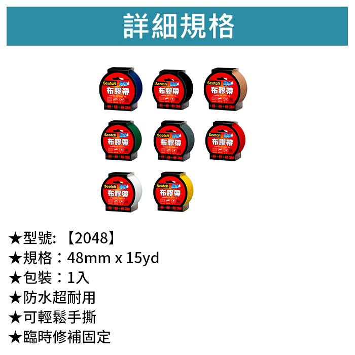 3M Scotch 強力防水布膠帶 1入 【2048】