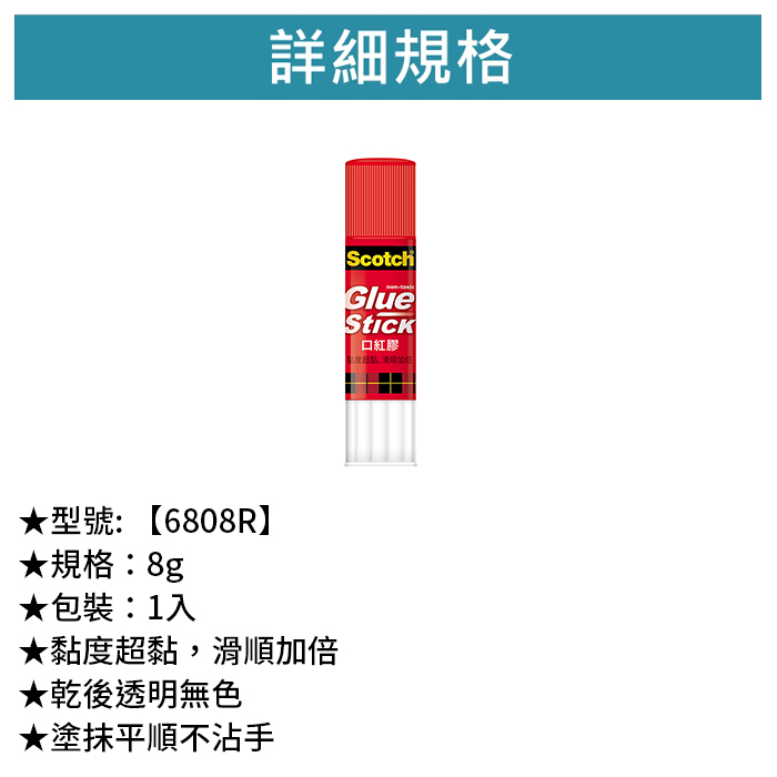 3M Scotch 口紅膠 1入  8g【6808R】