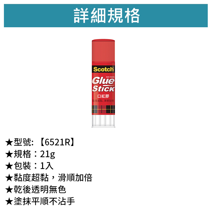 3M Scotch 口紅膠 1入 21g【6521R】