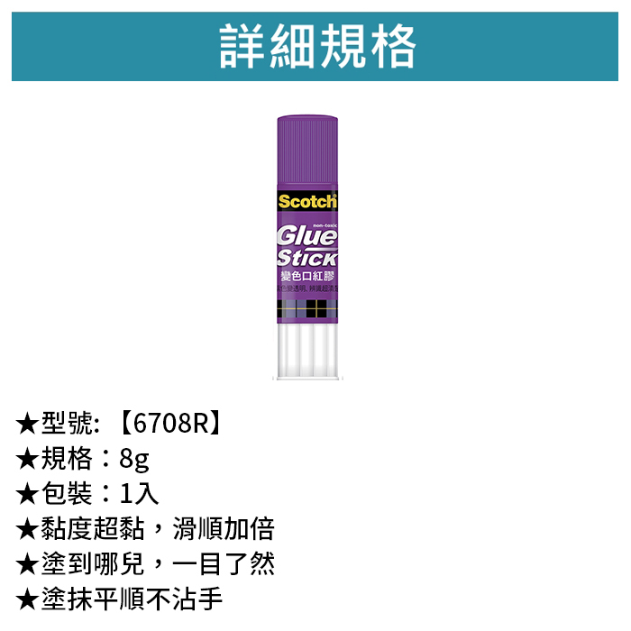 3M Scotch 變色口紅膠 1入 8g【6708R】