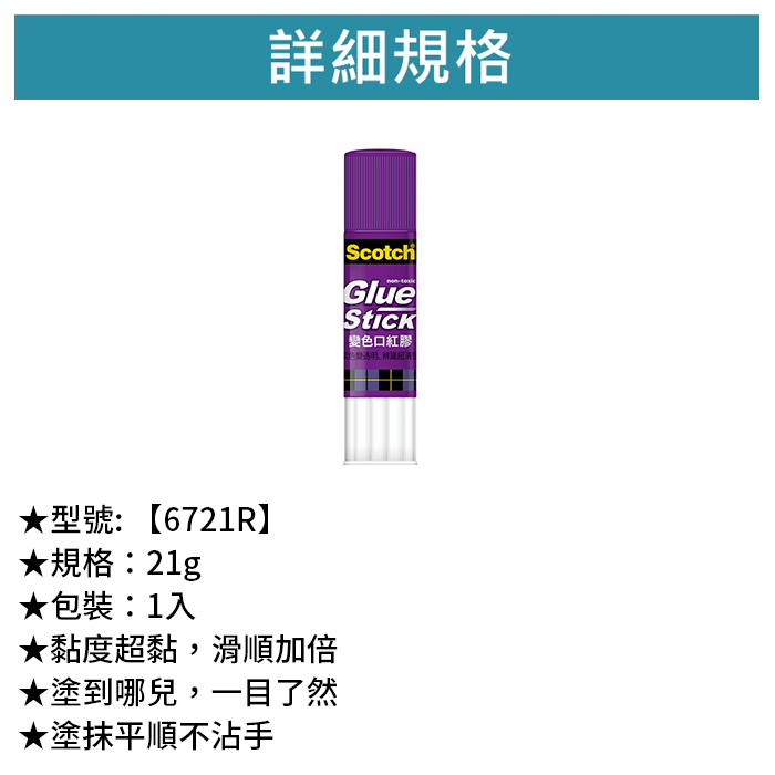 3M Scotch 變色口紅膠 1入 21g 【6721R】