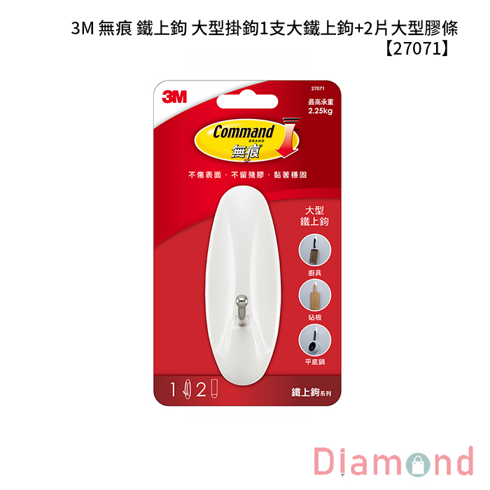3M 無痕 鐵上鉤 大型掛鉤 1支大鐵上鉤+2片大型膠條 【27071】