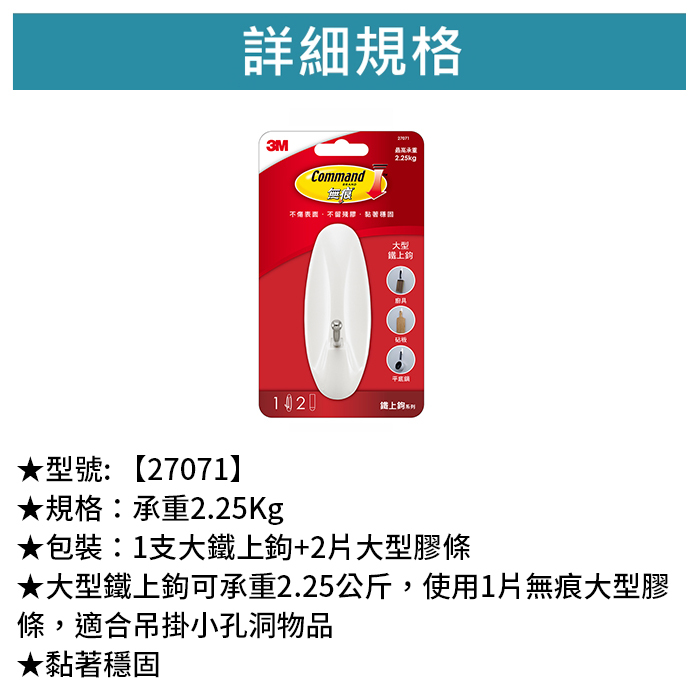3M 無痕 鐵上鉤 大型掛鉤 1支大鐵上鉤+2片大型膠條 【27071】