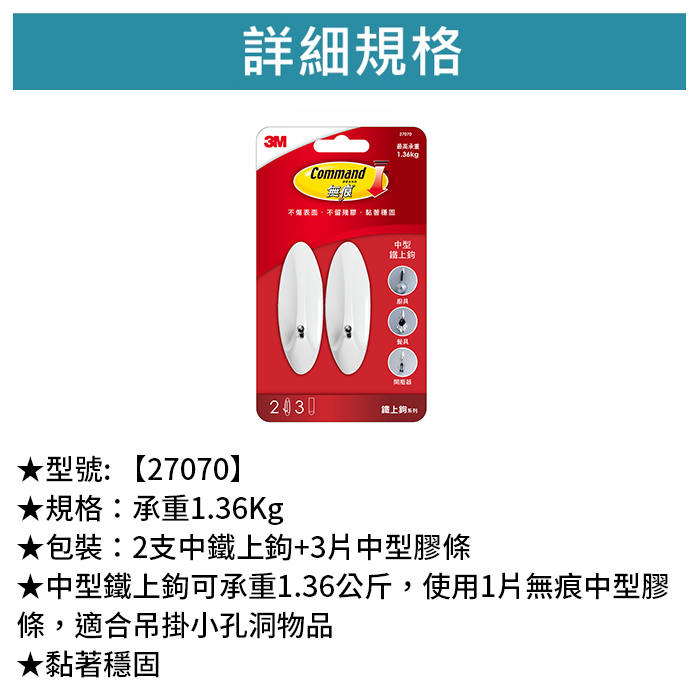 3M 無痕 鐵上鉤 中型掛鉤 2支中鐵上鉤+3片中型膠條 【27070】