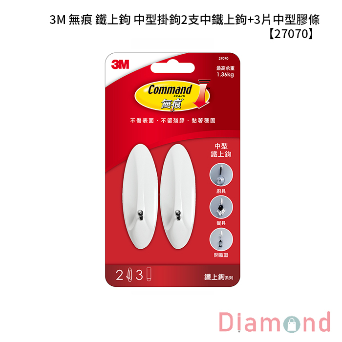 3M 無痕 鐵上鉤 中型掛鉤 2支中鐵上鉤+3片中型膠條 【27070】