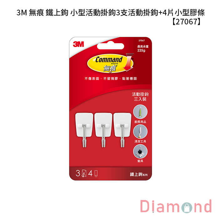 3M 無痕 鐵上鉤 小型活動掛鉤 3支活動掛鉤+4片小型膠條 【27067】