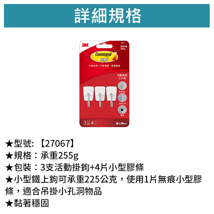 3M 無痕 鐵上鉤 小型活動掛鉤 3支活動掛鉤+4片小型膠條 【27067】